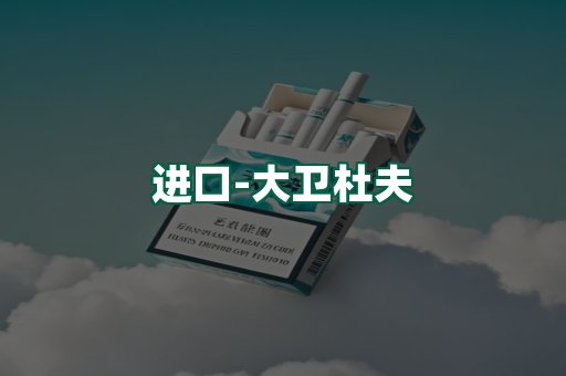 大卫杜夫